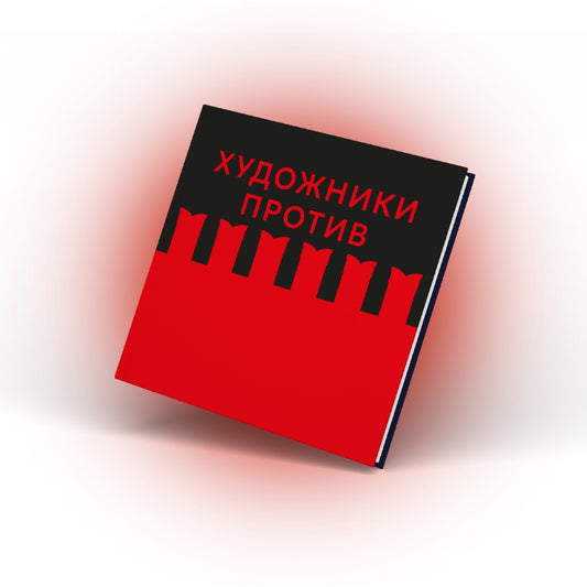 Книга "Художники Против", том 1, предзаказ