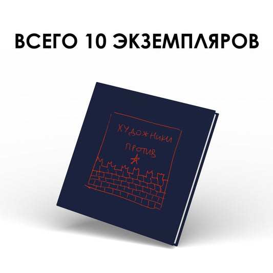 Коллекционная книга "Художники Против", том. 1, предзаказ
